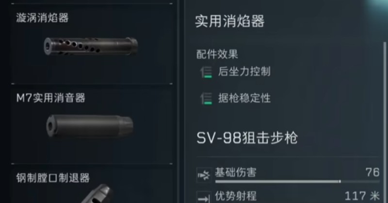 《三角洲行动》sv98改装攻略